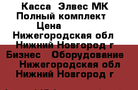 Касса “Элвес-МК“ Полный комплект  › Цена ­ 3 000 - Нижегородская обл., Нижний Новгород г. Бизнес » Оборудование   . Нижегородская обл.,Нижний Новгород г.